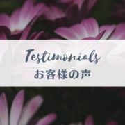 お客様の声-生きる意味を見つける２