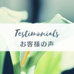 お客様の声　生きる意味を見つける