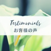 お客様の声　生きる意味を見つける