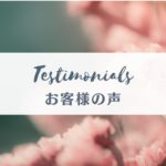 お客様の声-全3回