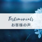 お客様の声-