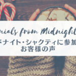 お客様の声-midnight-shakti