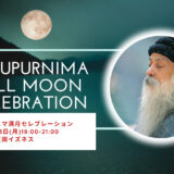 グルプルニマ満月セレブレーション開催！