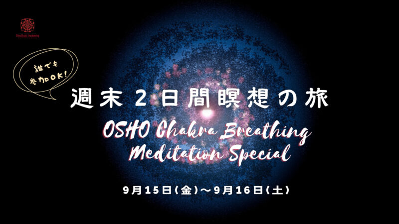 9/15&16週末二日間瞑想の旅Oshoチャクラブリージング瞑想スペシャル開催
