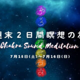 7/15&16週末二日間瞑想の旅Oshoチャクラサウンド瞑想スペシャル開催