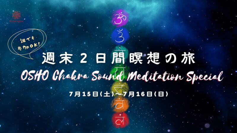 7/15&16週末二日間瞑想の旅Oshoチャクラサウンド瞑想スペシャル開催