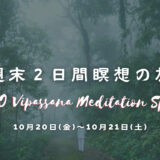 10/20&21週末二日間瞑想の旅Oshoヴィパサナ瞑想スペシャル開催