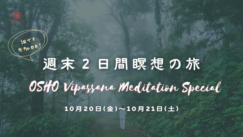 10/20&21週末二日間瞑想の旅Oshoヴィパサナ瞑想スペシャル開催