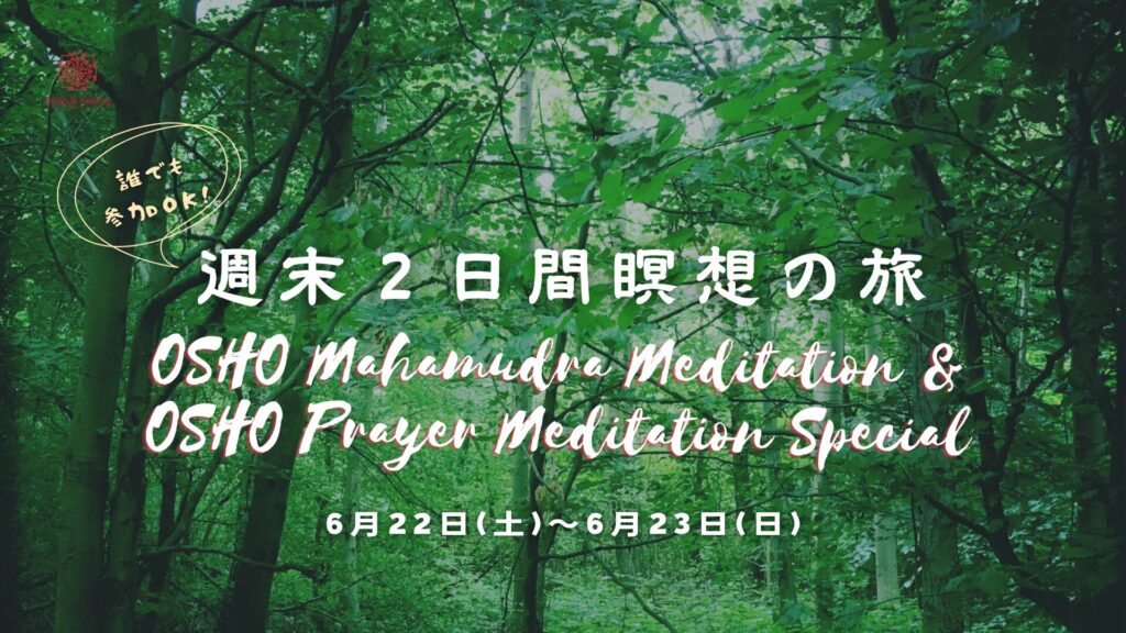 週末二日間瞑想の旅