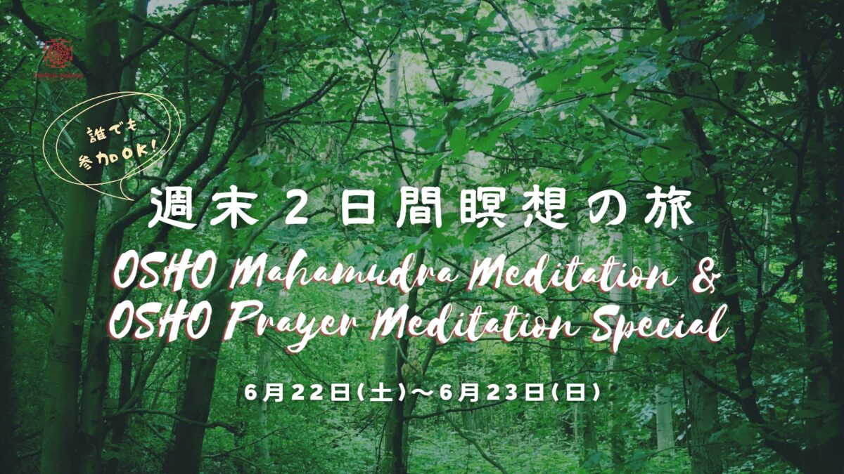 6/22&23週末二日間瞑想の旅OSHOマハムドラ瞑想＆OSHOプレーヤー瞑想スペシャル開催