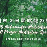 6/22&23週末二日間瞑想の旅OSHOマハムドラ瞑想＆OSHOプレーヤー瞑想スペシャル開催