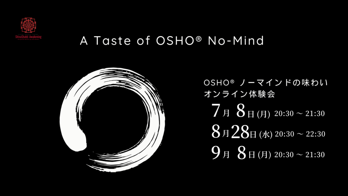 OSHO®︎ノーマインドの味わい体験会開催します！