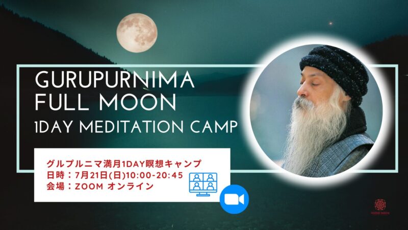 グルプルニマ満月１Day瞑想キャンプ