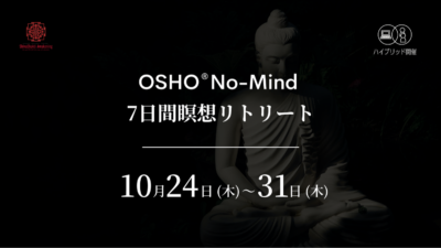 10/24(木)〜31(木)OSHO®︎ノーマインド７日間瞑想リトリートお申込み開始