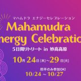 10/24~29in新潟・妙高高原マハムドラ・エナジーセレブレーション５日間リトリートお申込み受付スタート