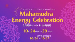 10/24~29in新潟・妙高高原マハムドラ・エナジーセレブレーション５日間リトリートお申込み受付スタート