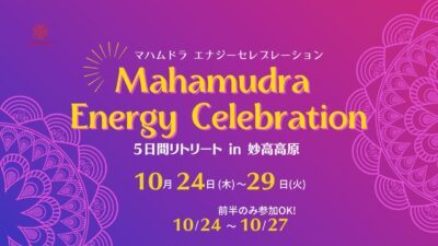 10/24~29in新潟・妙高高原マハムドラ・エナジーセレブレーション５日間リトリートお申込み受付スタート