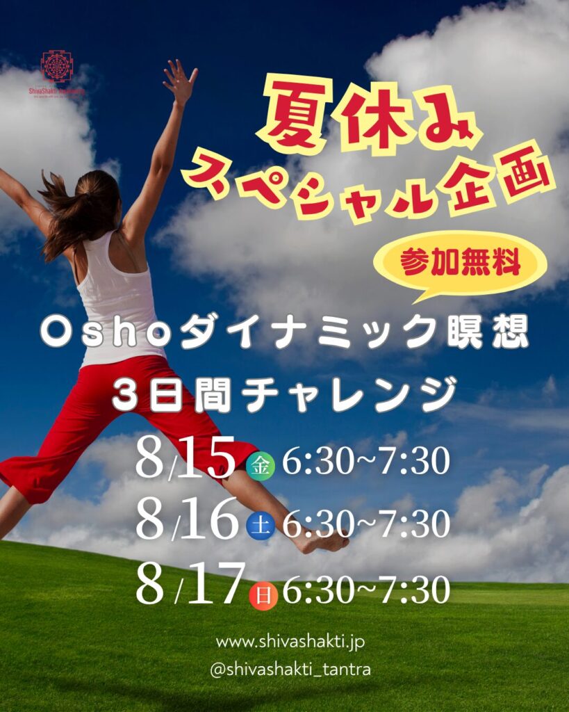 夏休み企画Oshoダイナミック瞑想３日間チャレンジ