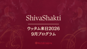 ウッタム来日9月2026プログラム